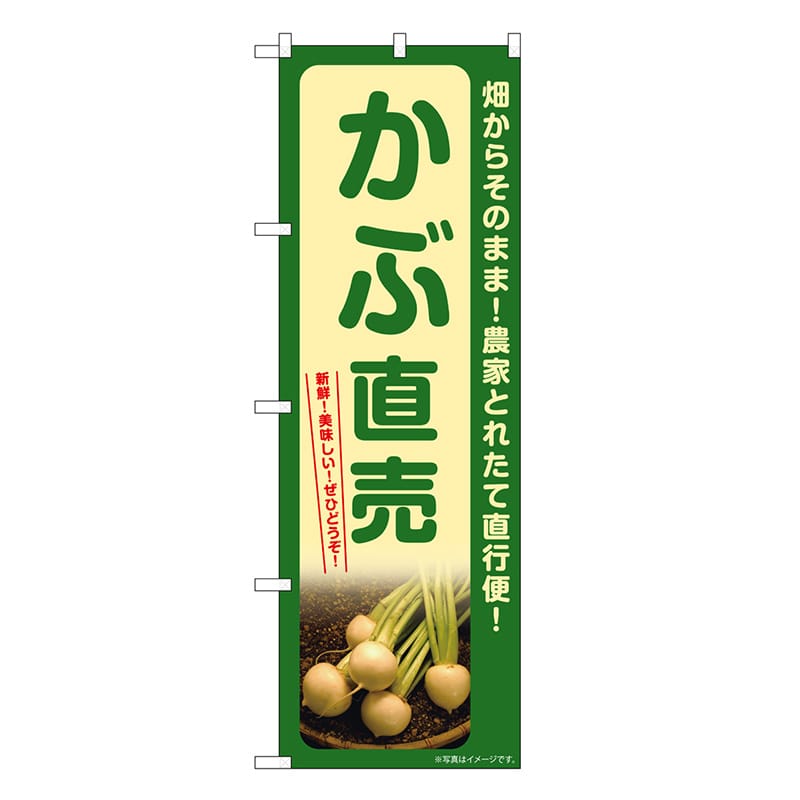 P・O・Pプロダクツ のぼり かぶ直売 SNB-7320 1枚（ご注文単位1枚）【直送品】