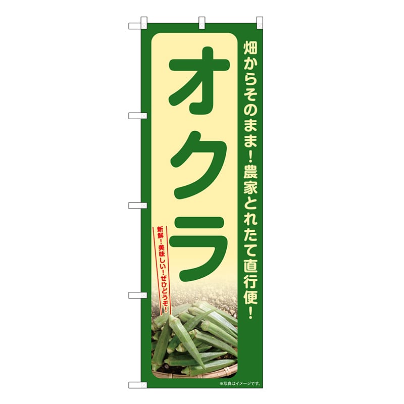 P・O・Pプロダクツ のぼり オクラ SNB-7321 1枚（ご注文単位1枚）【直送品】