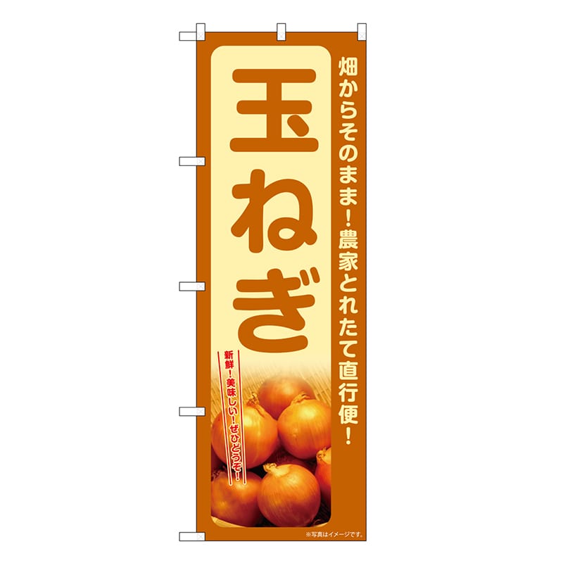 P・O・Pプロダクツ のぼり 玉ねぎ SNB-7329 1枚（ご注文単位1枚）【直送品】