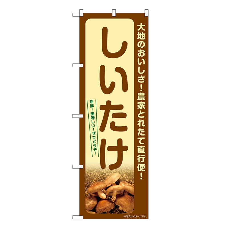 P・O・Pプロダクツ のぼり しいたけ SNB-7335 1枚（ご注文単位1枚）【直送品】