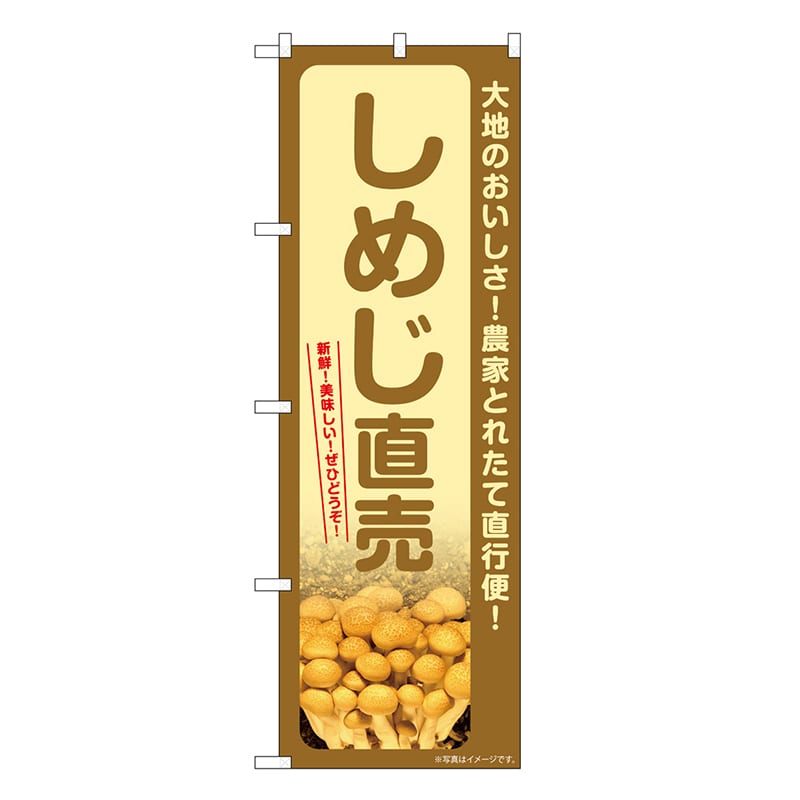 P・O・Pプロダクツ のぼり しめじ直売 SNB-7338 1枚（ご注文単位1枚）【直送品】
