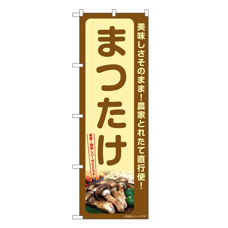 P・O・Pプロダクツ のぼり まつたけ SNB-7339 1枚（ご注文単位1枚）【直送品】