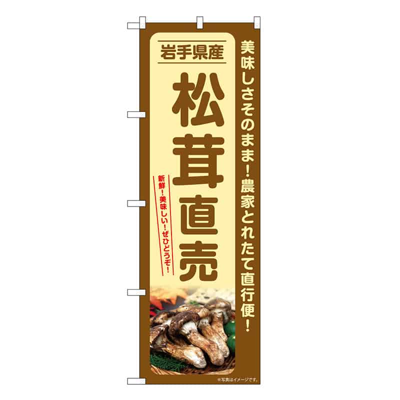 P・O・Pプロダクツ のぼり 松茸直売 岩手県産 SNB-7356 1枚（ご注文単位1枚）【直送品】