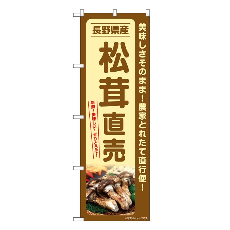 P・O・Pプロダクツ のぼり 松茸直売 長野県産 SNB-7358 1枚（ご注文単位1枚）【直送品】