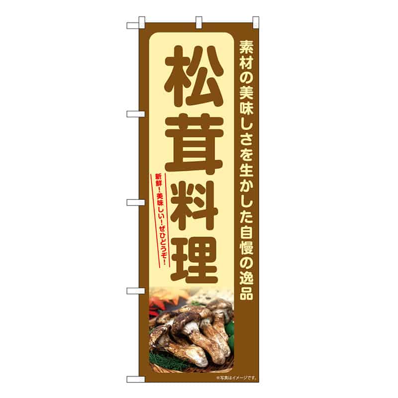 P・O・Pプロダクツ のぼり 松茸料理 SNB-7365 1枚（ご注文単位1枚）【直送品】