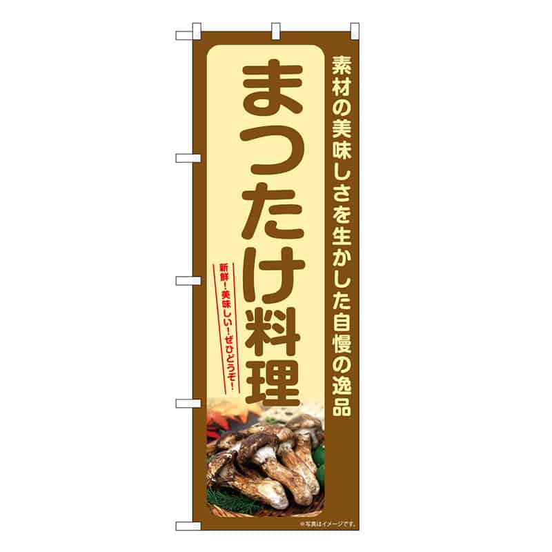 P・O・Pプロダクツ のぼり まつたけ料理 SNB-7366 1枚（ご注文単位1枚）【直送品】