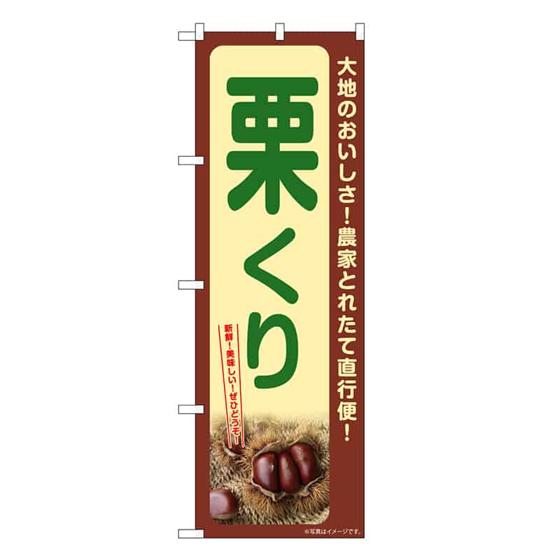 P・O・Pプロダクツ のぼり 栗 くり SNB-7367 1枚（ご注文単位1枚）【直送品】