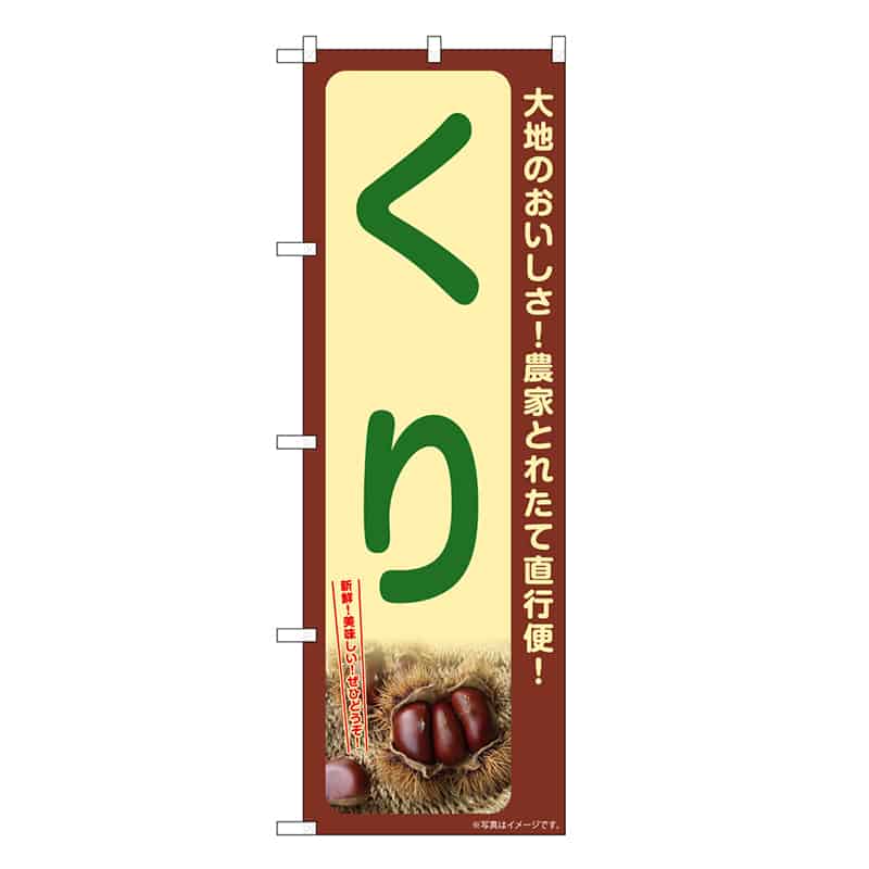 P・O・Pプロダクツ のぼり くり SNB-7368 1枚（ご注文単位1枚）【直送品】