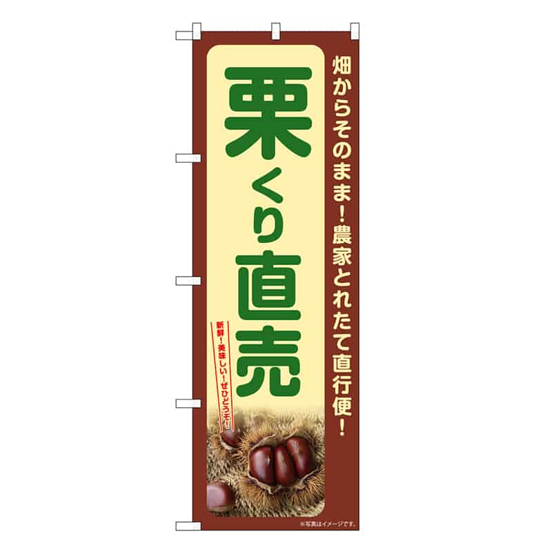 P・O・Pプロダクツ のぼり 栗 くり直売 SNB-7369 1枚（ご注文単位1枚）【直送品】