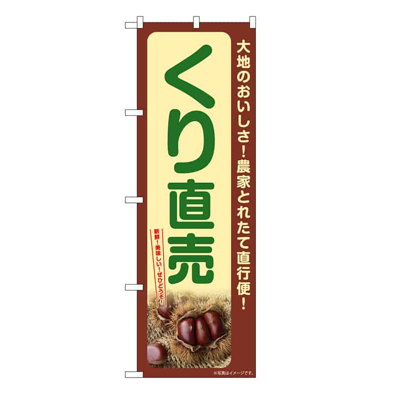 P・O・Pプロダクツ のぼり くり直売 SNB-7370 1枚（ご注文単位1枚）【直送品】