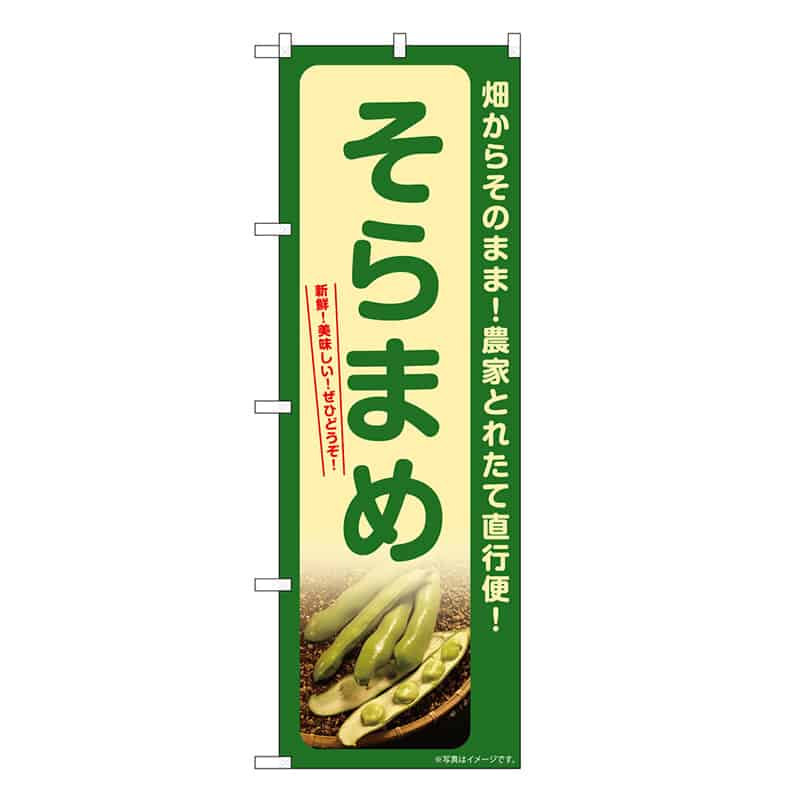 P・O・Pプロダクツ のぼり そらまめ SNB-7371 1枚（ご注文単位1枚）【直送品】
