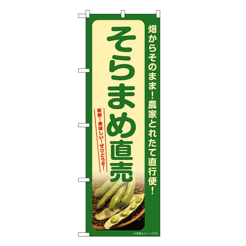 P・O・Pプロダクツ のぼり そらまめ直売 SNB-7372 1枚（ご注文単位1枚）【直送品】