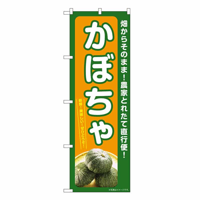 P・O・Pプロダクツ のぼり かぼちゃ SNB-7373 1枚（ご注文単位1枚）【直送品】