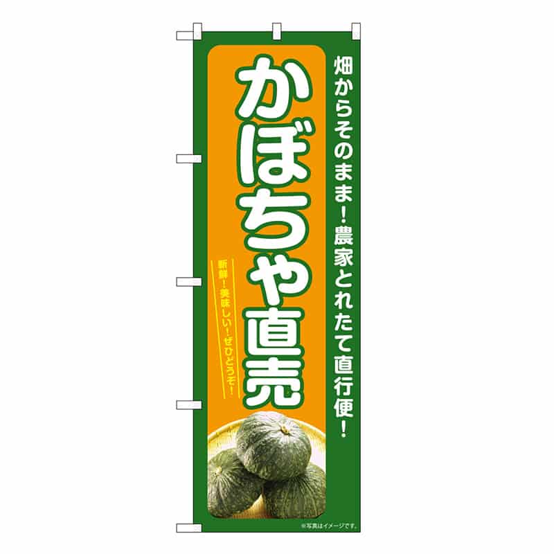 P・O・Pプロダクツ のぼり かぼちゃ直売 SNB-7374 1枚（ご注文単位1枚）【直送品】