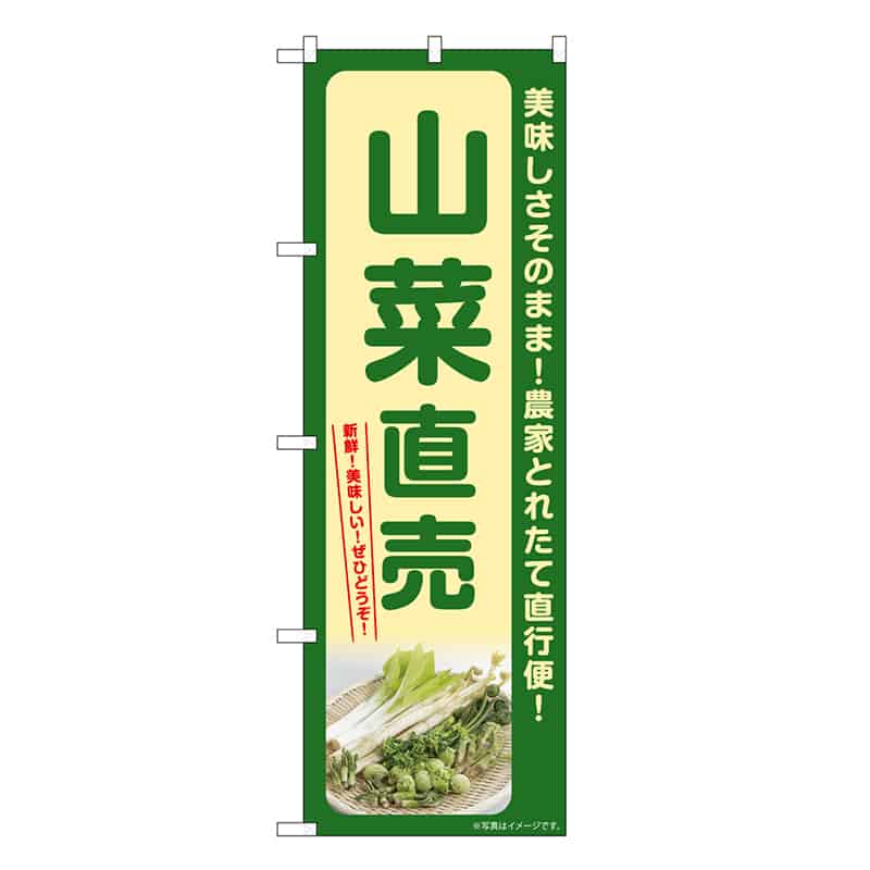 P・O・Pプロダクツ のぼり 山菜直売 SNB-7376 1枚（ご注文単位1枚）【直送品】