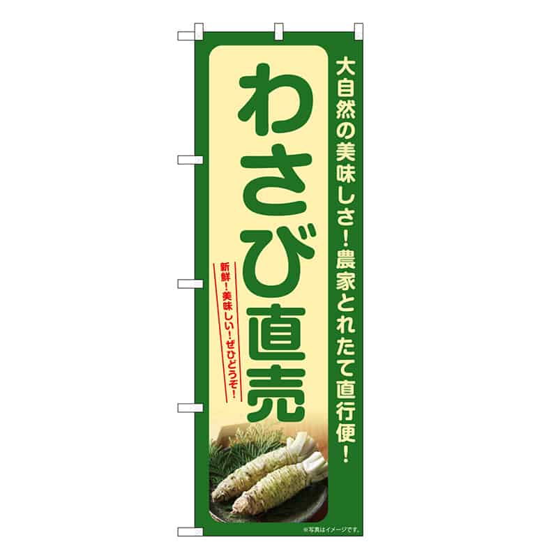 P・O・Pプロダクツ のぼり わさび直売 SNB-7378 1枚（ご注文単位1枚）【直送品】