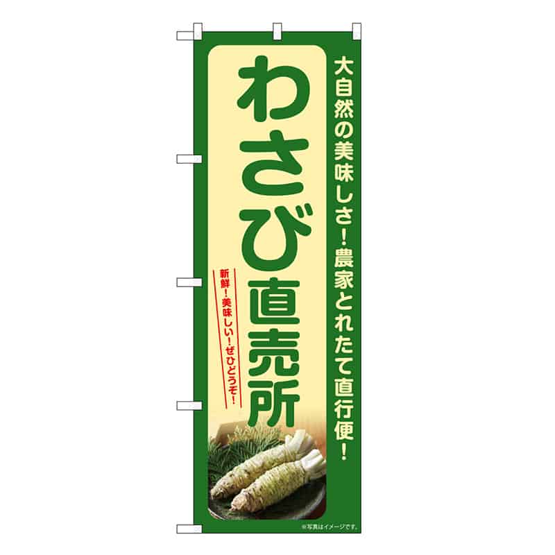 P・O・Pプロダクツ のぼり わさび直売所 SNB-7379 1枚（ご注文単位1枚）【直送品】