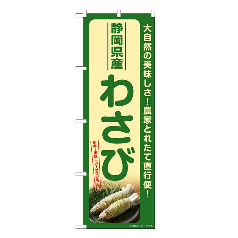 P・O・Pプロダクツ のぼり わさび 静岡県産 SNB-7380 1枚（ご注文単位1枚）【直送品】