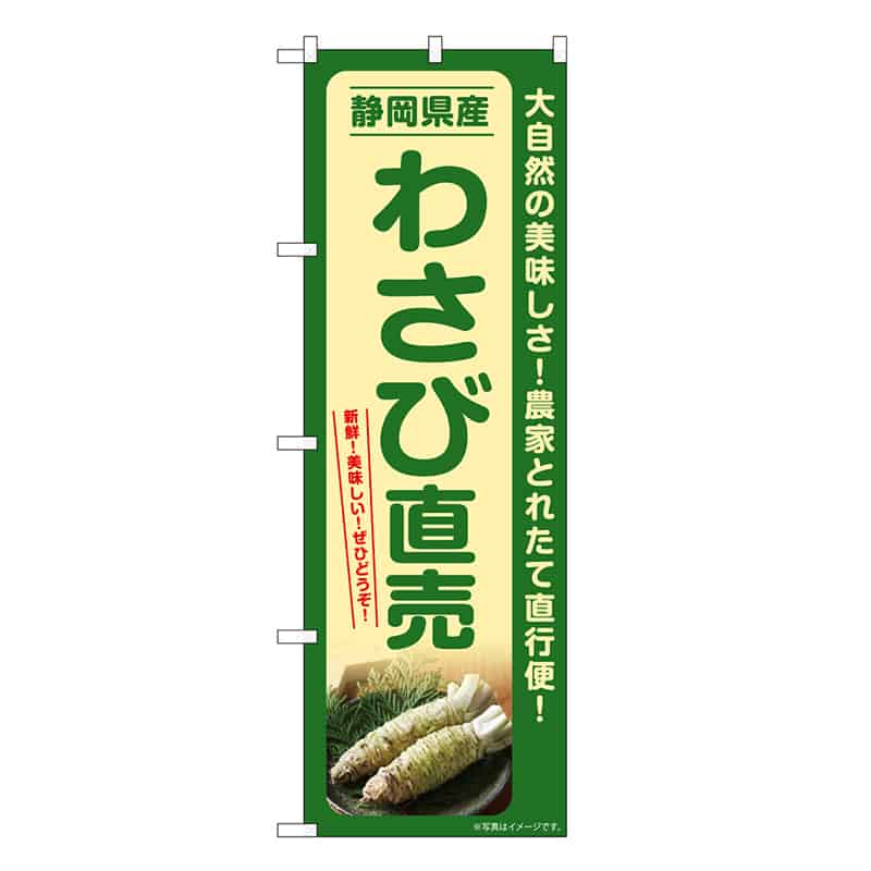 P・O・Pプロダクツ のぼり わさび直売 静岡県産 SNB-7381 1枚（ご注文単位1枚）【直送品】