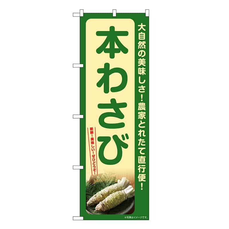 P・O・Pプロダクツ のぼり 本わさび SNB-7382 1枚（ご注文単位1枚）【直送品】