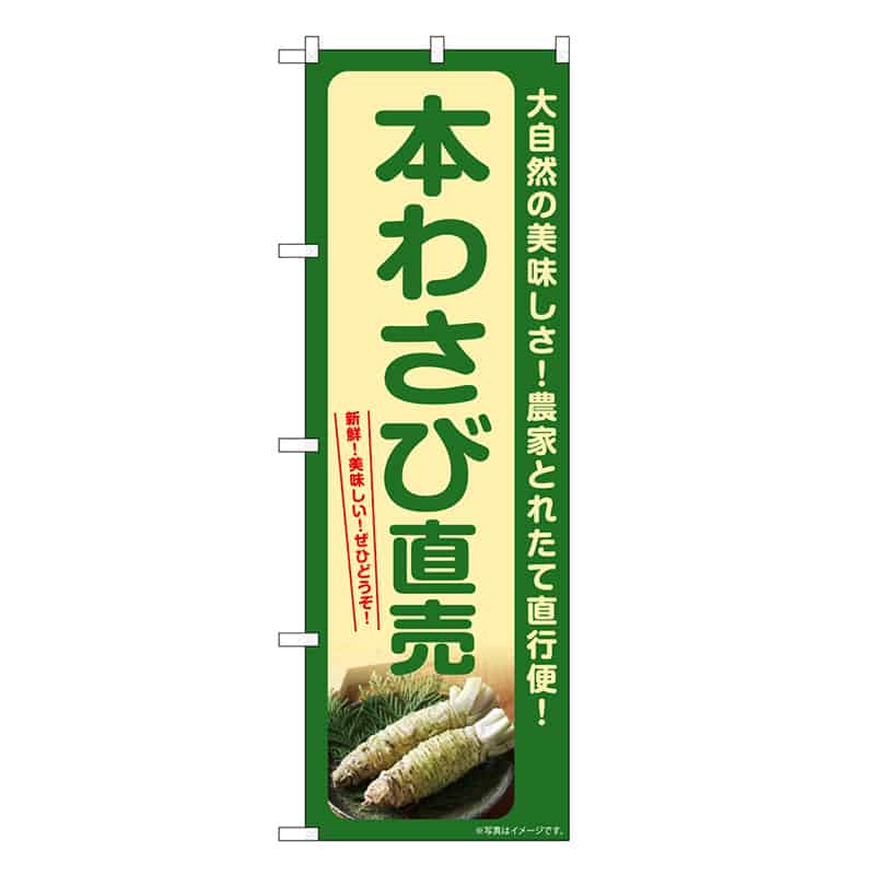 P・O・Pプロダクツ のぼり 本わさび直売 SNB-7383 1枚（ご注文単位1枚）【直送品】