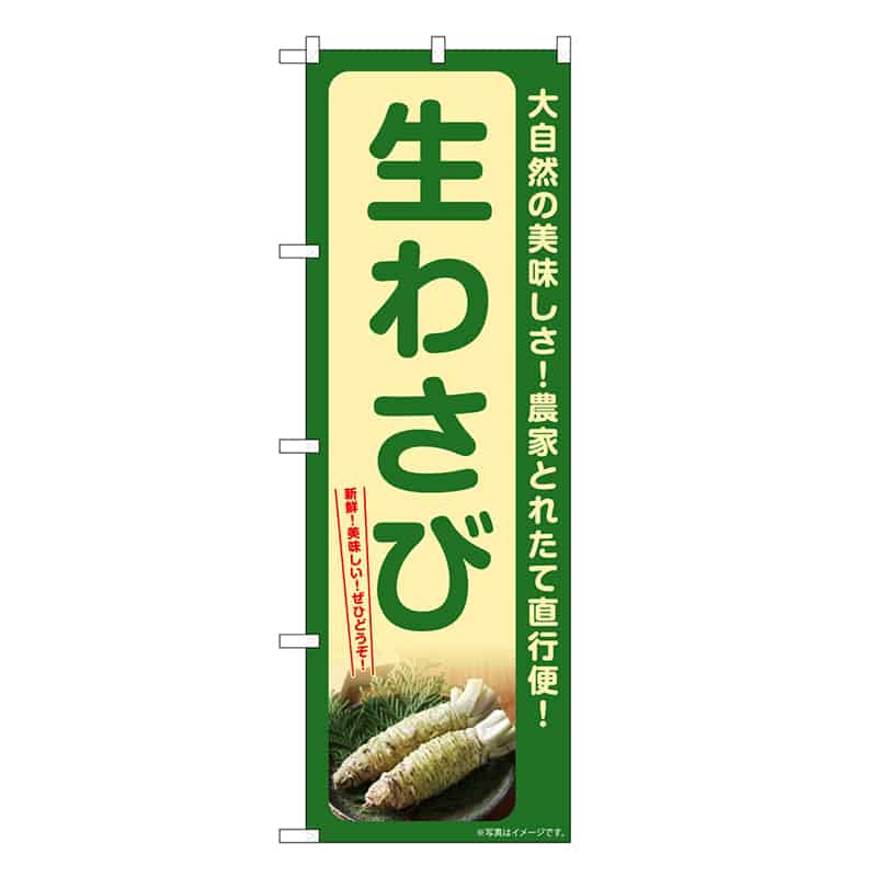 P・O・Pプロダクツ のぼり 生わさび SNB-7384 1枚（ご注文単位1枚）【直送品】