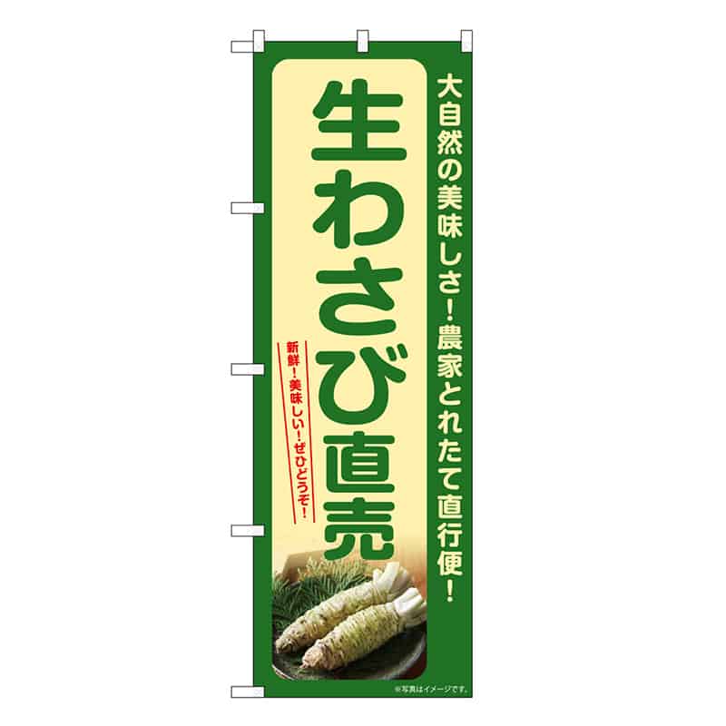 P・O・Pプロダクツ のぼり 生わさび直売 SNB-7385 1枚（ご注文単位1枚）【直送品】