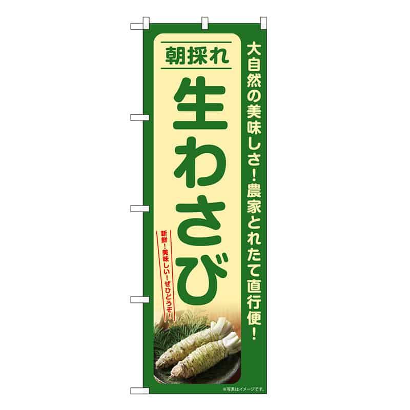 P・O・Pプロダクツ のぼり 生わさび 朝採れ SNB-7386 1枚（ご注文単位1枚）【直送品】