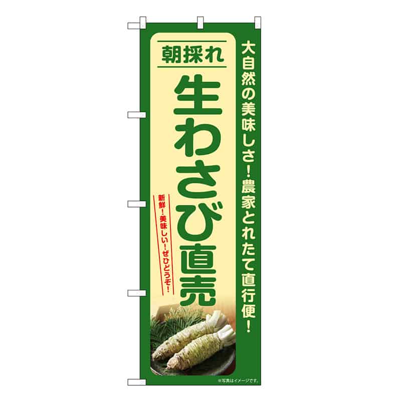 P・O・Pプロダクツ のぼり 生わさび直売 朝採れ SNB-7387 1枚（ご注文単位1枚）【直送品】