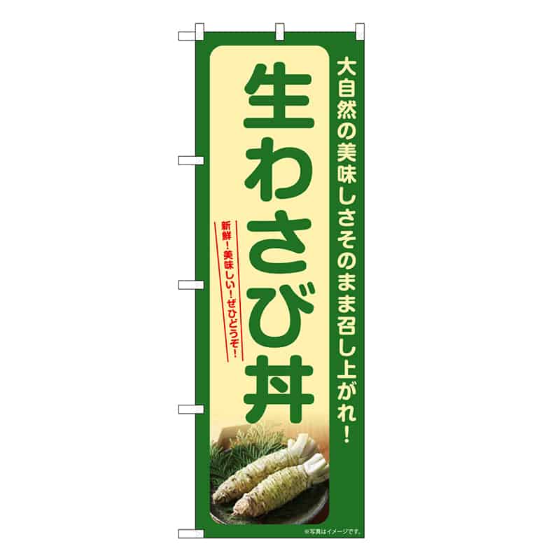 P・O・Pプロダクツ のぼり 生わさび丼 SNB-7390 1枚（ご注文単位1枚）【直送品】