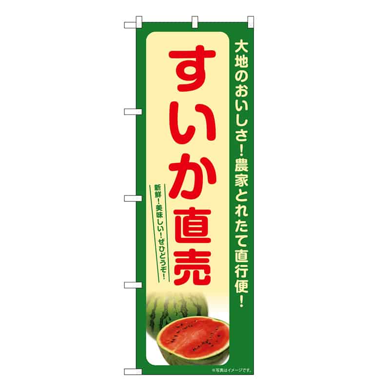 P・O・Pプロダクツ のぼり すいか直売 SNB-7392 1枚（ご注文単位1枚）【直送品】
