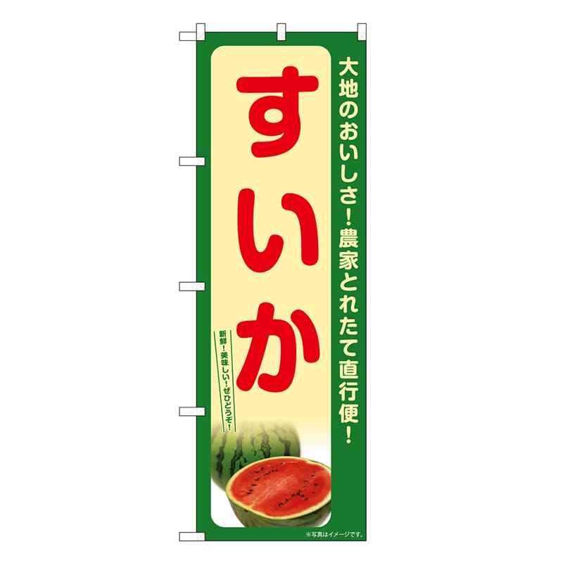 P・O・Pプロダクツ のぼり すいか SNB-7393 1枚（ご注文単位1枚）【直送品】