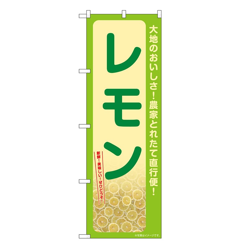 P・O・Pプロダクツ のぼり レモン SNB-7394 1枚（ご注文単位1枚）【直送品】