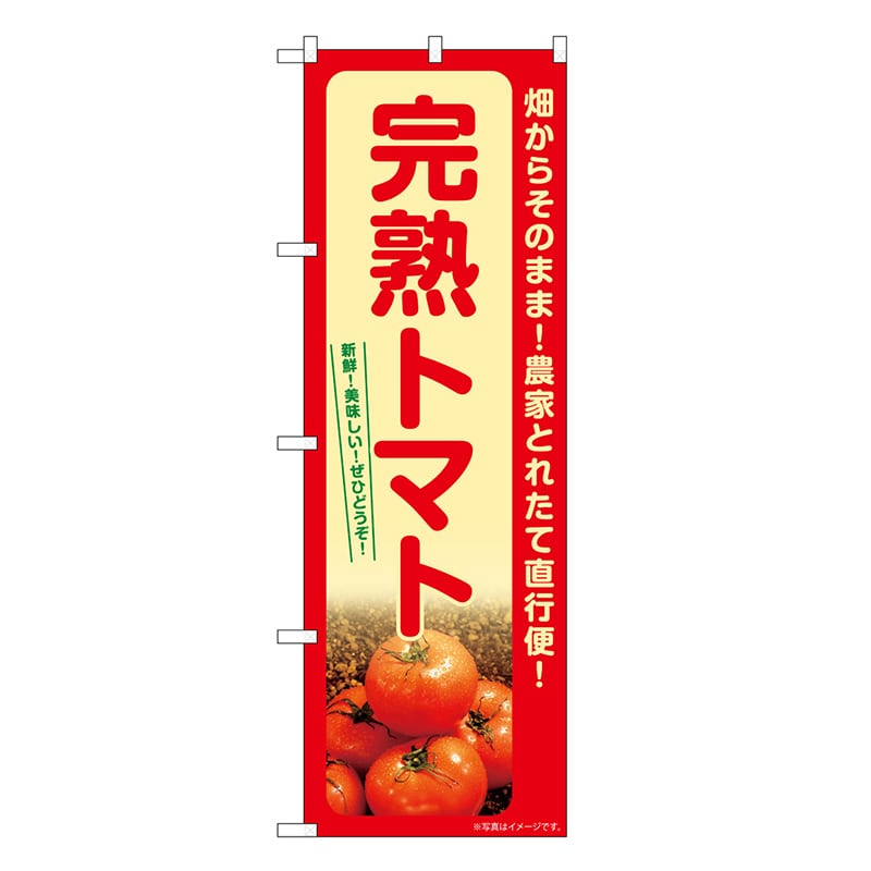 P・O・Pプロダクツ のぼり 完熟トマト SNB-7396 1枚（ご注文単位1枚）【直送品】