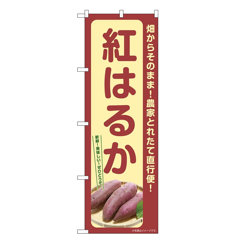 P・O・Pプロダクツ のぼり 紅はるか SNB-7406 1枚（ご注文単位1枚）【直送品】