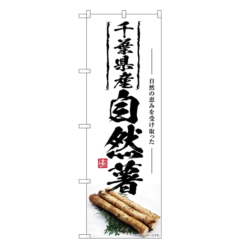 P・O・Pプロダクツ のぼり 自然薯 千葉県産 SNB-7424 1枚（ご注文単位1枚）【直送品】