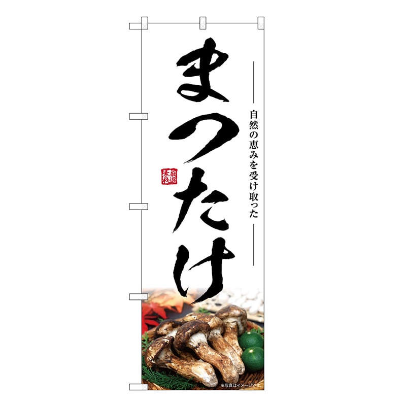 P・O・Pプロダクツ のぼり まつたけ SNB-7426 1枚（ご注文単位1枚）【直送品】