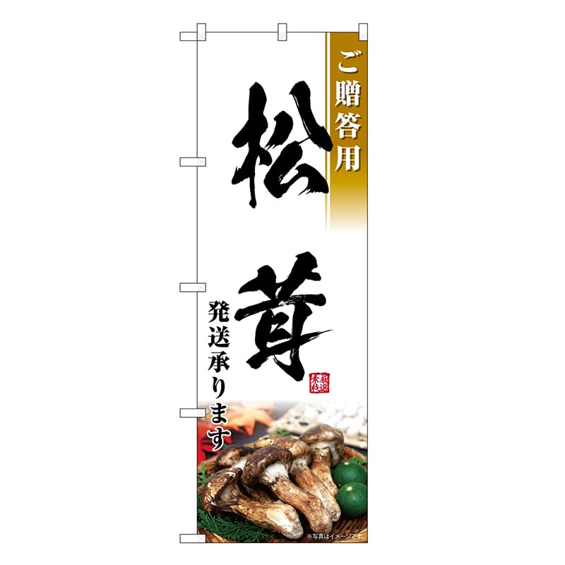 P・O・Pプロダクツ のぼり 松茸 発送承ります ご贈答用 SNB-7433 1枚（ご注文単位1枚）【直送品】