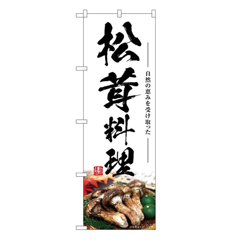 P・O・Pプロダクツ のぼり 松茸料理 SNB-7439 1枚（ご注文単位1枚）【直送品】
