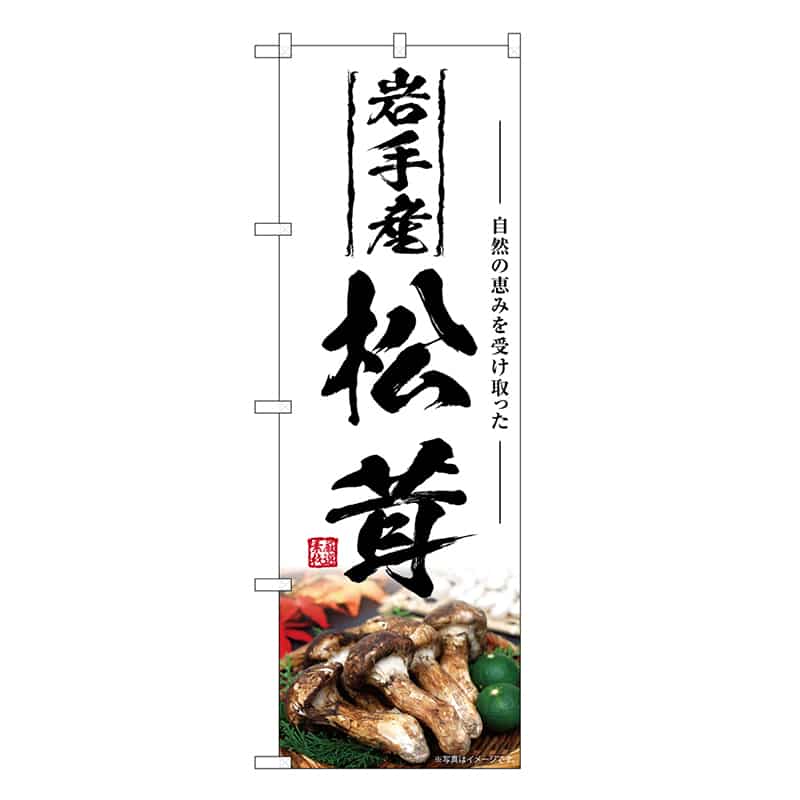 P・O・Pプロダクツ のぼり 岩手産松茸 SNB-7441 1枚（ご注文単位1枚）【直送品】