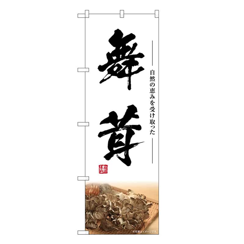 P・O・Pプロダクツ のぼり 舞茸 SNB-7443 1枚（ご注文単位1枚）【直送品】