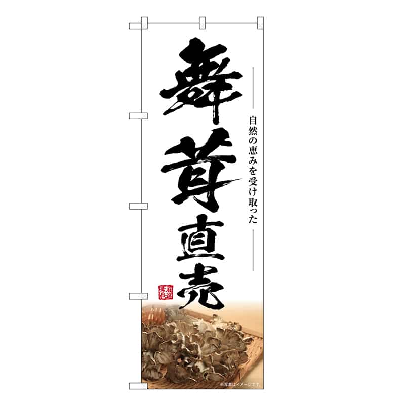 P・O・Pプロダクツ のぼり 舞茸直売 SNB-7445 1枚（ご注文単位1枚）【直送品】