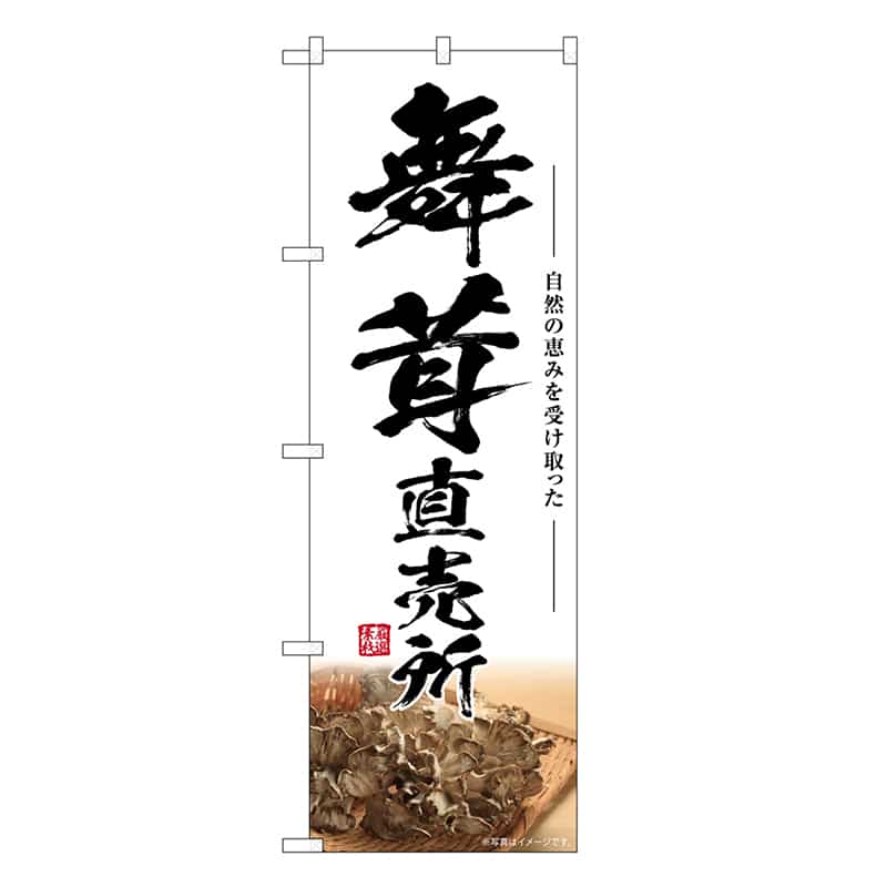 P・O・Pプロダクツ のぼり 舞茸直売所 SNB-7447 1枚（ご注文単位1枚）【直送品】