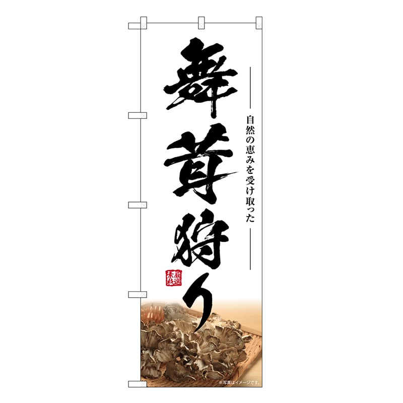 P・O・Pプロダクツ のぼり 舞茸狩り SNB-7457 1枚（ご注文単位1枚）【直送品】