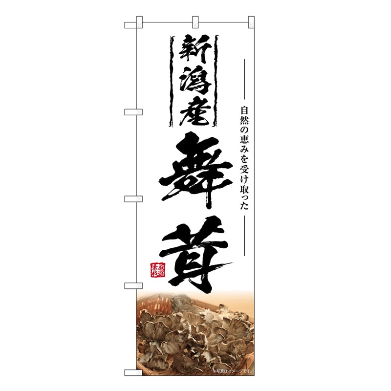 P・O・Pプロダクツ のぼり 舞茸 新潟産 SNB-7459 1枚（ご注文単位1枚）【直送品】