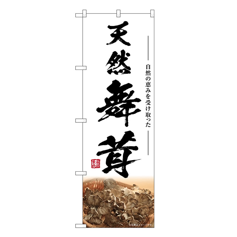 P・O・Pプロダクツ のぼり 天然舞茸 SNB-7460 1枚（ご注文単位1枚）【直送品】