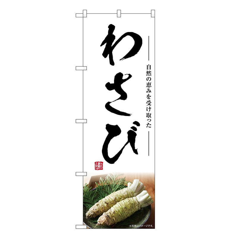 P・O・Pプロダクツ のぼり わさび SNB-7461 1枚（ご注文単位1枚）【直送品】