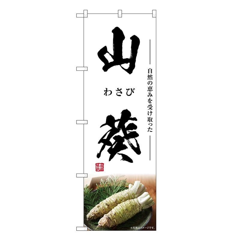 P・O・Pプロダクツ のぼり 山葵 わさび SNB-7462 1枚（ご注文単位1枚）【直送品】