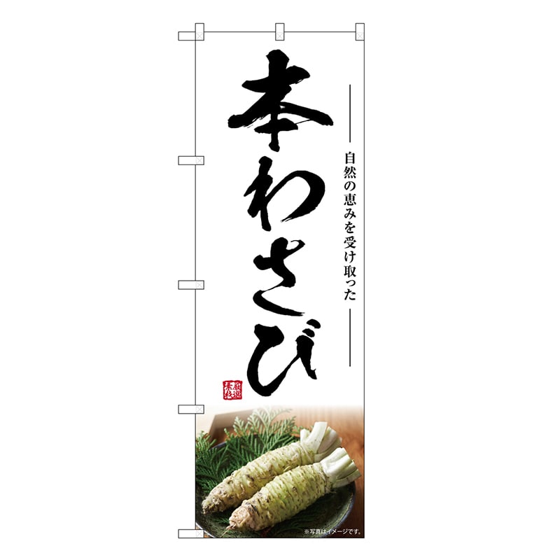 P・O・Pプロダクツ のぼり 本わさび SNB-7463 1枚（ご注文単位1枚）【直送品】