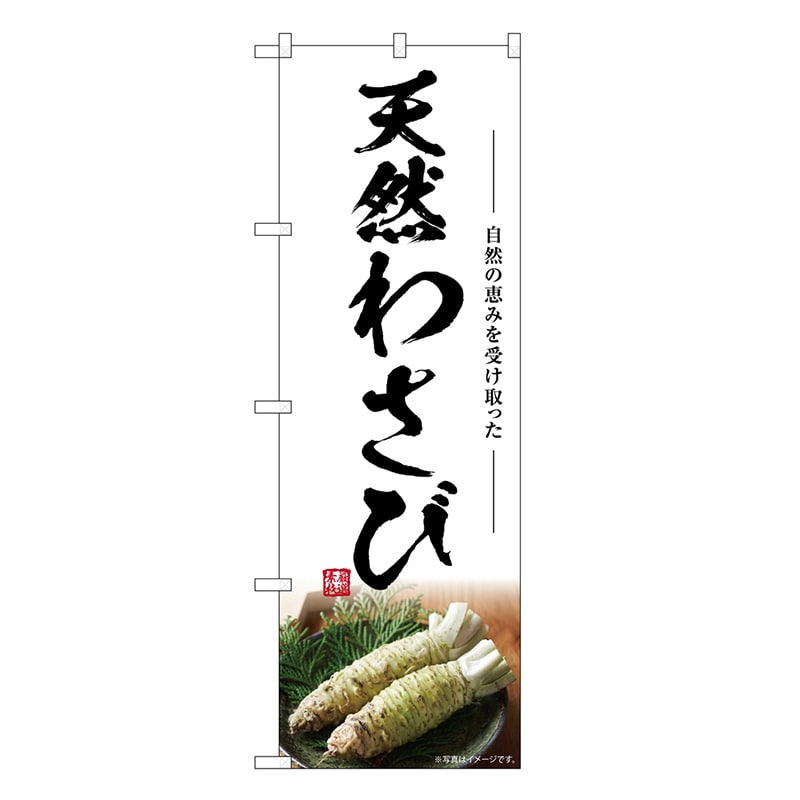 P・O・Pプロダクツ のぼり 天然わさび SNB-7464 1枚（ご注文単位1枚）【直送品】